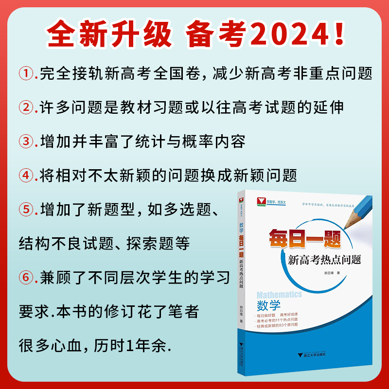 团购优惠！每日一题新高考热点问题郑日锋浙大数学优辅高中数学热点问题高考数学真题全国卷高考总复习压轴题知识点总结新高考数学 - 图3