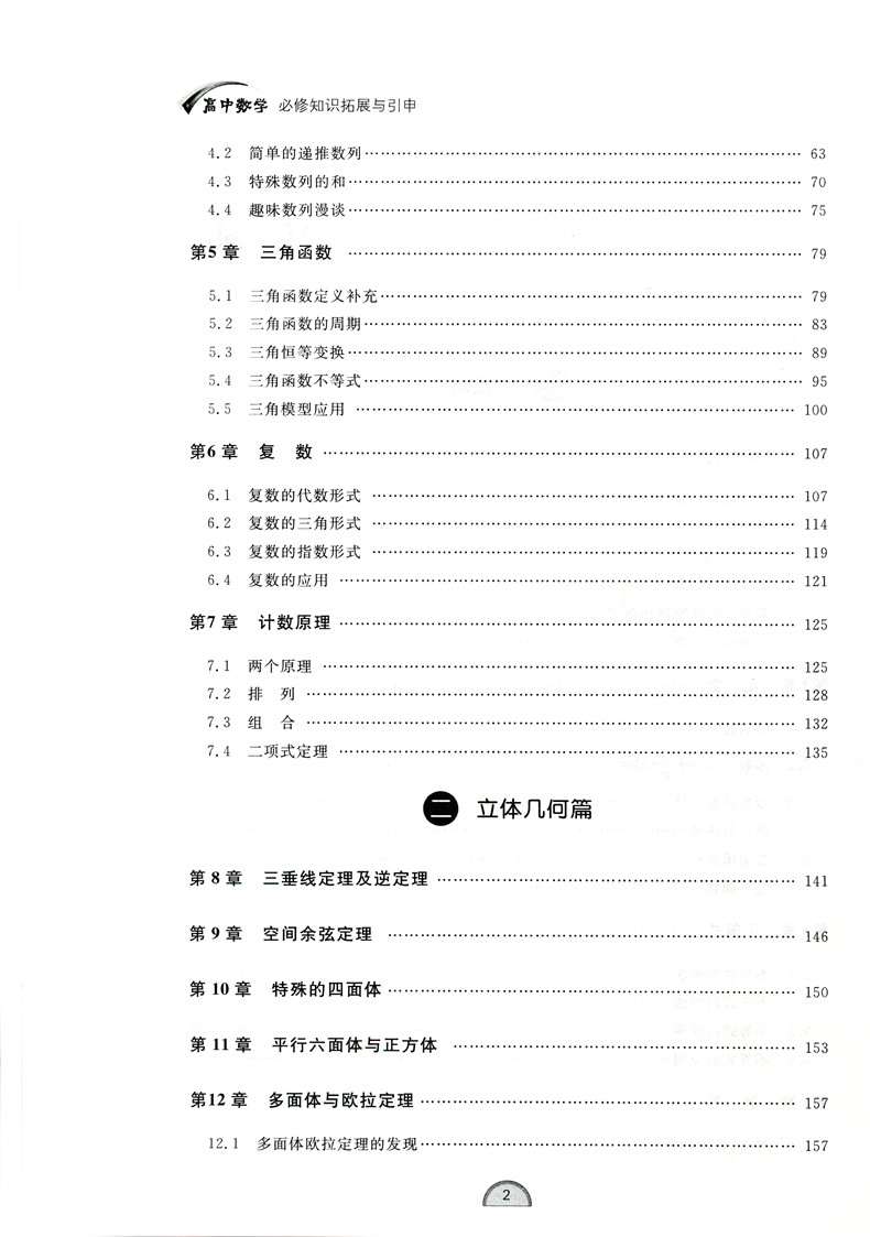 浙大高中数学必修知识拓展与引申第二版张金良主编高中数学必修高中数学经典题选高一高二高三复习资料书高考数学教材知识完全解读-图2