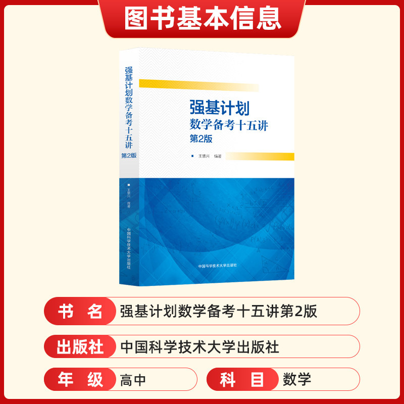 第二版强基计划数学备考十五讲王慧兴 中科大高考培优计划和全国高中数学联赛学生选用高中高考教辅试题书全国联赛自主招生