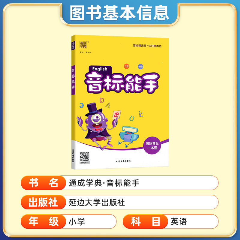 2025小学英语音标能手国际音标一本通通成学典小学生新概念国际音标英语发音零基础入门教程三四五六年级初级听力口语发音教材书