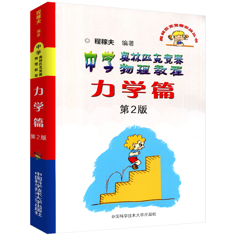 中科大中学奥林匹克竞赛物理教程力学篇第二版 高中奥赛竞赛培优提高竞赛实战丛书 程稼夫/中国科学技术大学出版社 - 图0