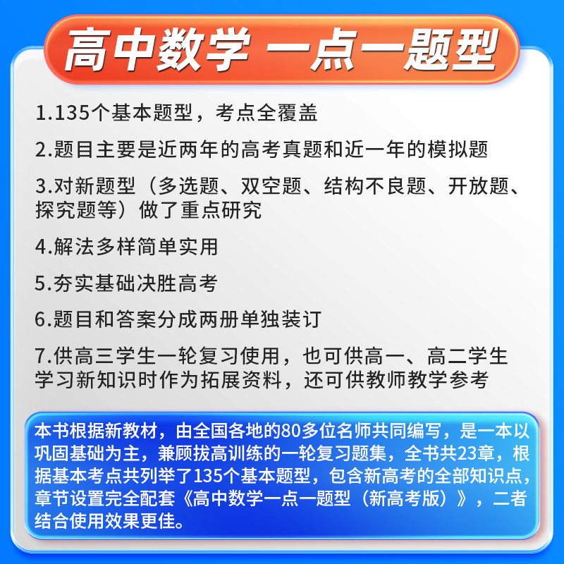 2024新高中数学一点一题型一轮强化训练 李鸿昌主编 135个基本题型 考点超全覆盖 高中数学 高考 中国科大出版社旗舰店 - 图2