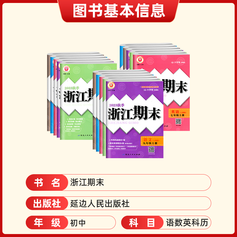 浙江期末七年级上册数学科学浙教版八九年级下册语文英语历史人教版浙江各地期末试卷测试卷课堂同步辅导练习册初中单元测试2024-图0