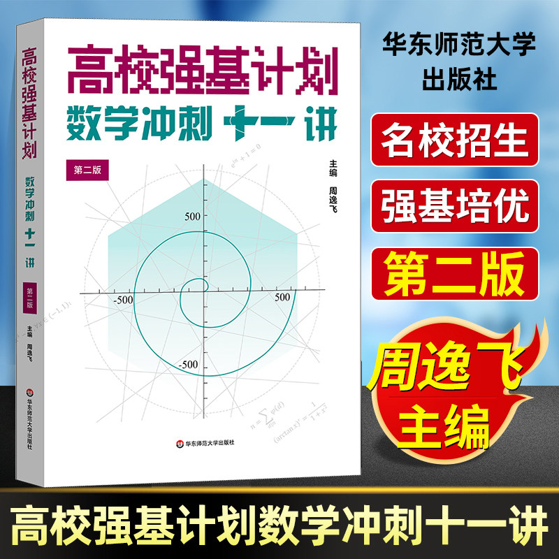 高校强基计划数学冲刺十一讲第二版周逸飞数学飞哥数学真题分类精练从强基竞赛高中数学清华北大名校自主招生高中生培优竞赛教程