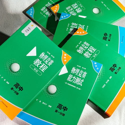 小绿本2025 初中物理竞赛教程能力测试第七版 七八九年级初中物理必刷题初一二三年级通用中学奥林匹克竞赛教程指导用书中考总复习 - 图1