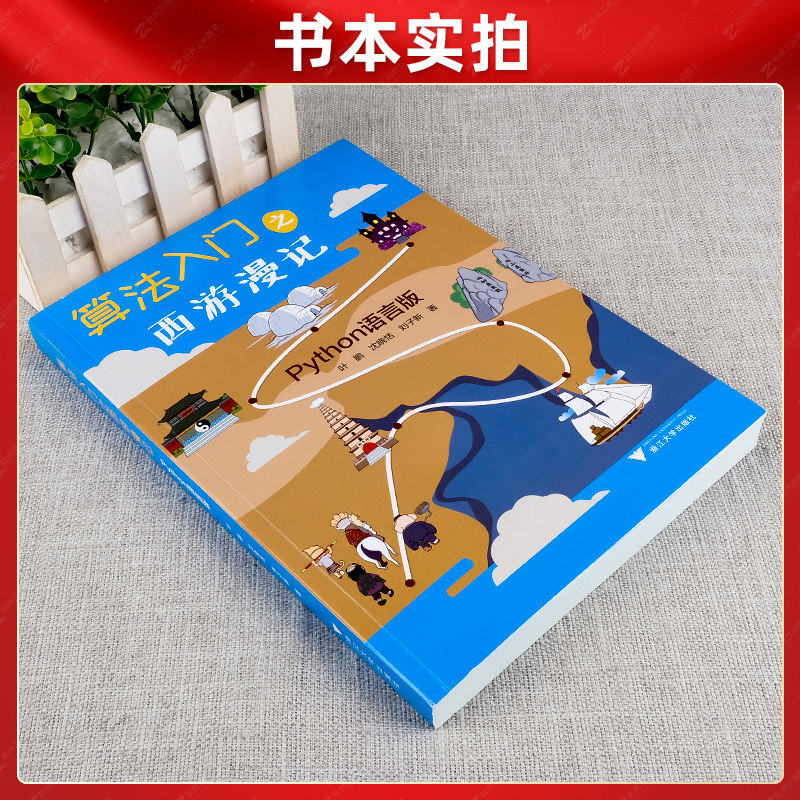 浙大优学 算法入门之西游漫记Python语言版 一本父母给孩子学习编程的书小学一二三四五六年级小学生编程少儿编程趣味编程入门教程