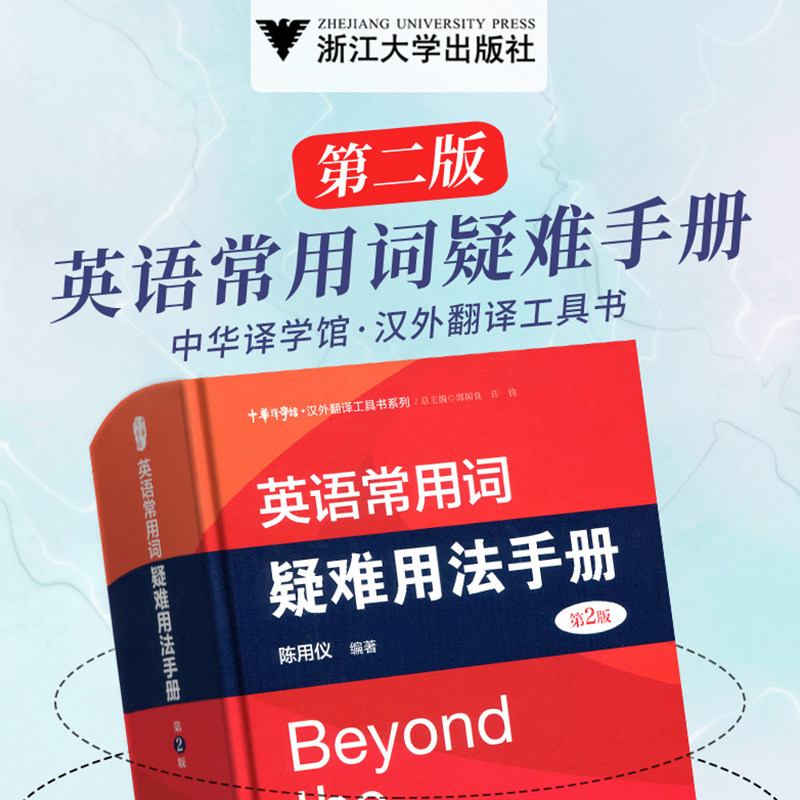 浙大优学英语常用词疑难用法手册第2版 英语常用词用法指导书常用单词词组用法指南英语词汇手册外语教材学习书教辅英语词典新版