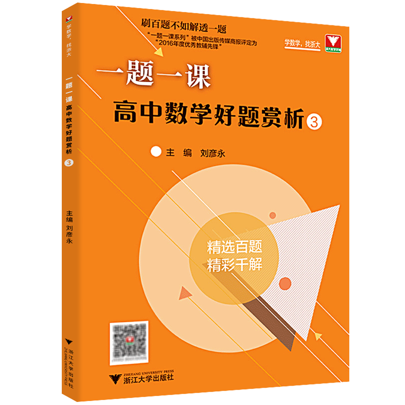 一题一课高中数学好题赏析3刷百题不如解透一题高一高二高三一题多函数解析几何导数专题解辅导书浙大优学高中数学题型与技巧-图3