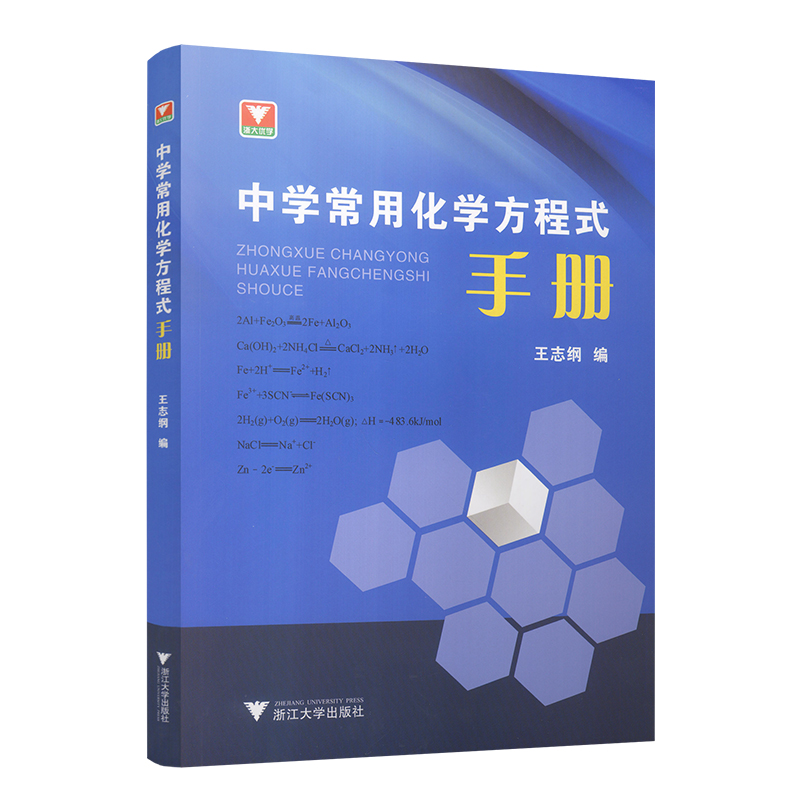 新版浙大优学中学常用化学方程式手册中学化学知识点总结初一初二初三初中化学反应公式定律中考化学刷题辅导书参考资料工具书-图3