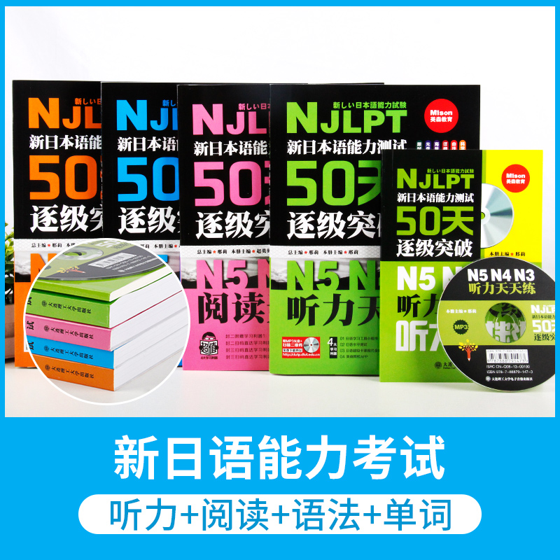 新日本语能力测试50天逐级突破N5N4N3听力阅读单词语法天天练第2二版 日语三四五级高考日语词汇辅导用书初级自学零基础入门教材程 - 图0