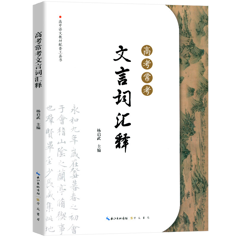高考常用文言文词汇释一高二高三高考文言文古诗文知识清单文化常识大全文科理科2020版文言文最新版高中文言文完全解读_虎窝淘