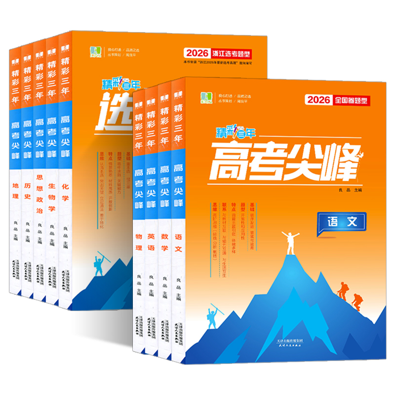 2026新版良品图书精彩三年高考选考尖峰语文数学英语物理化学生物历史地理政治全套备考必刷题新高考高三一轮总复习高中生考试教辅