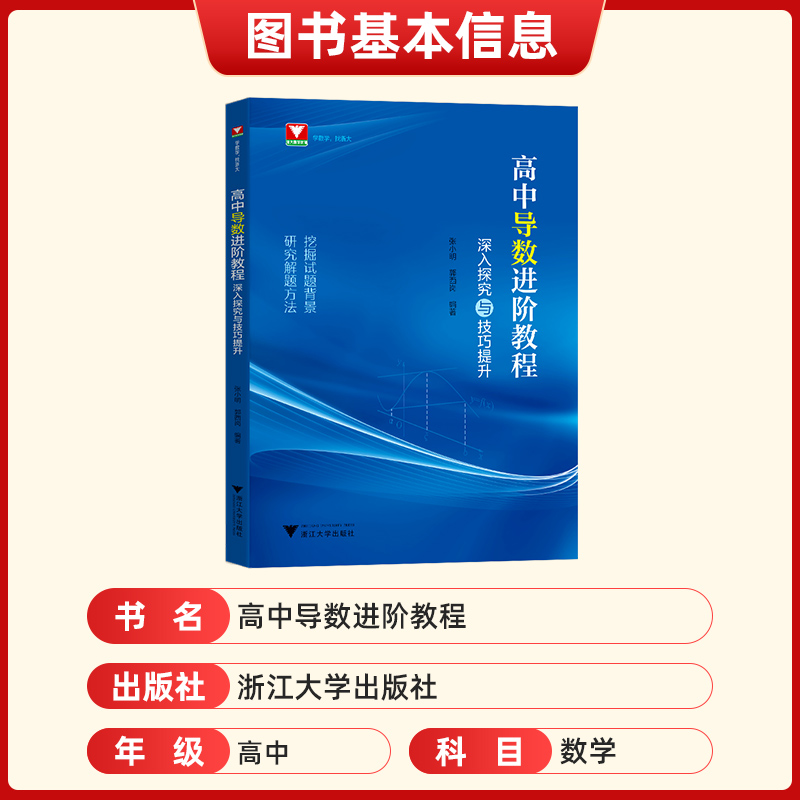 现货 高中导数进阶教程深入探究与技巧提升张小明郭西岗 高一高二高三数学函数与几何导数解题方法与技巧浙大优学高中数学导数专题 - 图1