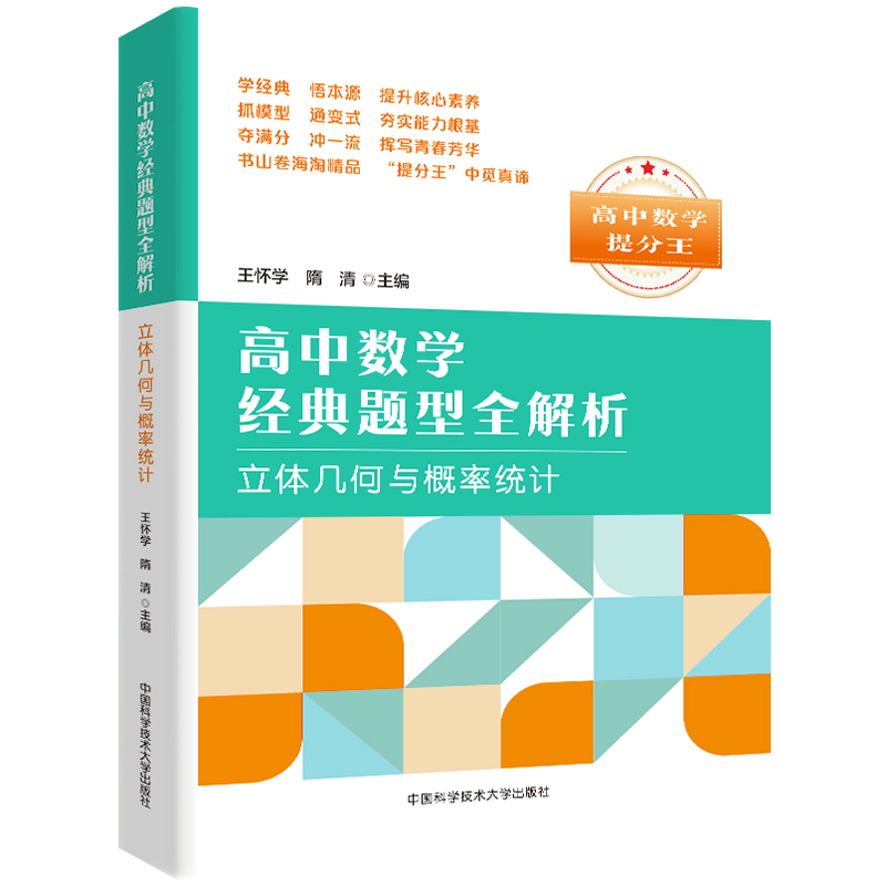 中科大高中数学提分王经典题型全解析立体几何与概率统计王怀学高一高二高三数学基础题辅导书总复习2023高考数学题型与技巧必刷题-图0