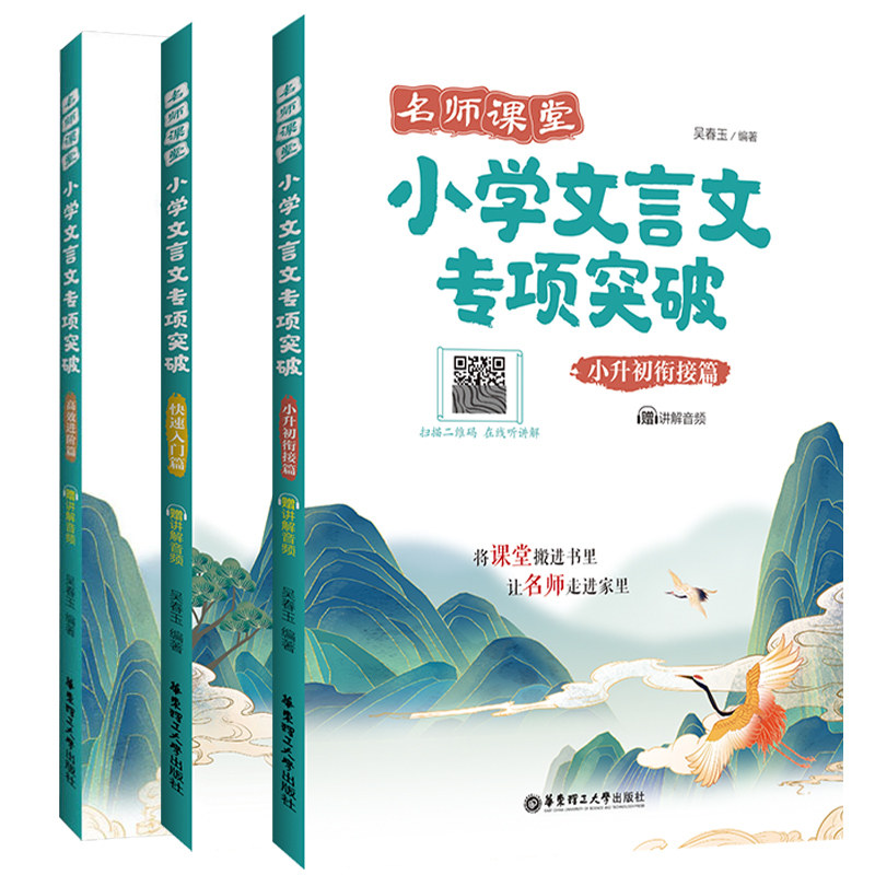 名师课堂小学文言文专项突破 快速入门+小升初衔接+高效进阶篇赠音频 小学生3456三四五六年级小升初语文文言文课外阅读拓展训练书