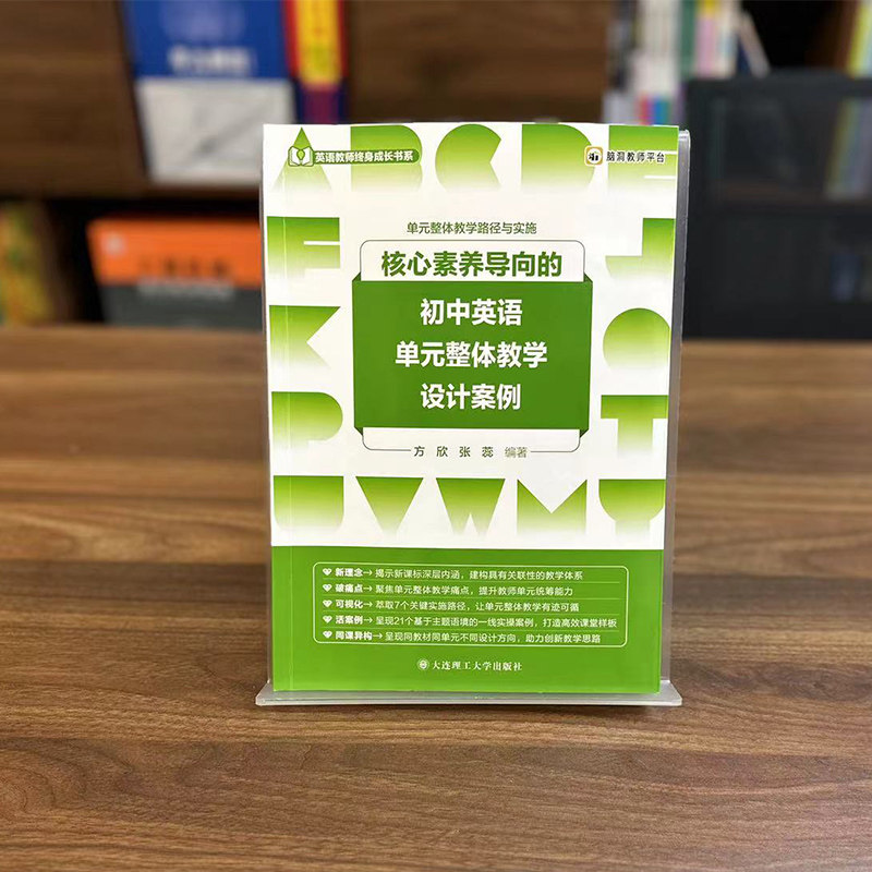 核心素养导向的初中英语单元整体教学设计案例 初一二三年级通用英语单元整体教学路径与实施英语教师成长书系 大连理工大学出版社