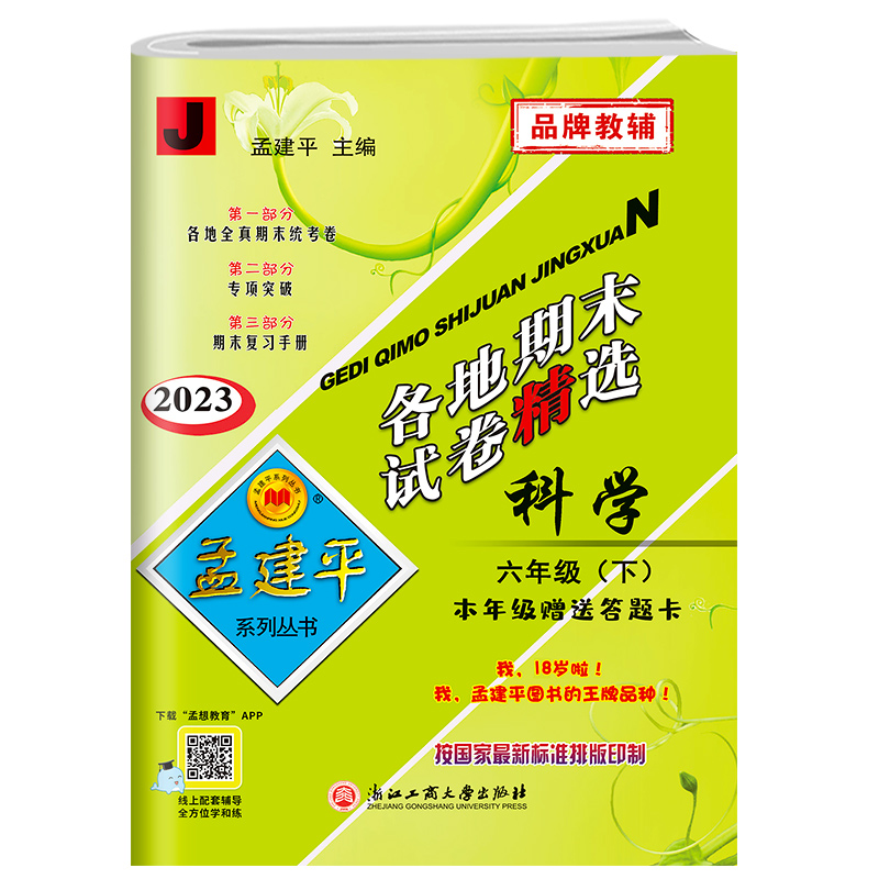 2023新版孟建平六年级下册各地期末试卷精选科学教科版 小学6年级同步专项训练练习册题测试卷检测卷冲刺总复习资料统考卷考试卷子 - 图0