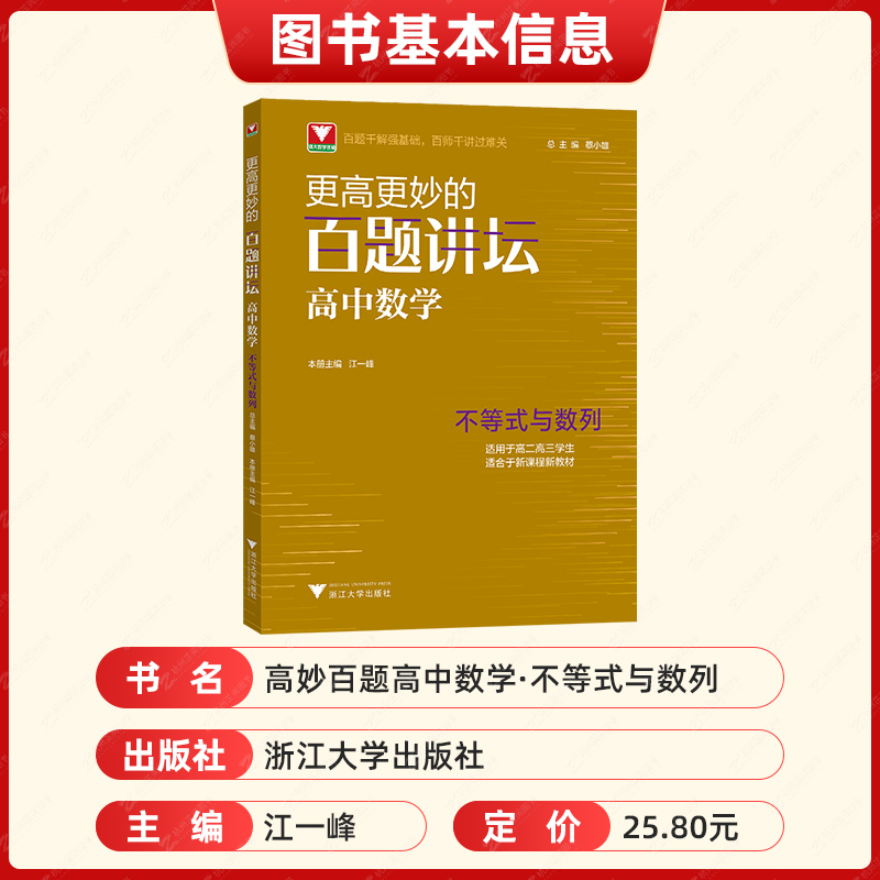 浙大优学更高更妙的百题讲坛高中数学 不等式与数列 江一峰 高考数学解题方法与技巧题型解析数学高妙数学思想与方法高中数学专项 - 图1