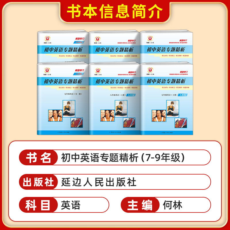 初中英语专题精析七八九年级上下册人教版外研版 初一初二初三英语阅读单词课本同步练习册重点词汇句型语法短语专项训练中考励耘
