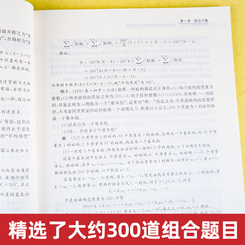 组合数学入门读本环球城市数学竞赛中的组合问题陈晧然 2023高一高二高三数学竞赛辅导教程 浙大优学高中数学辅导书资料 - 图2