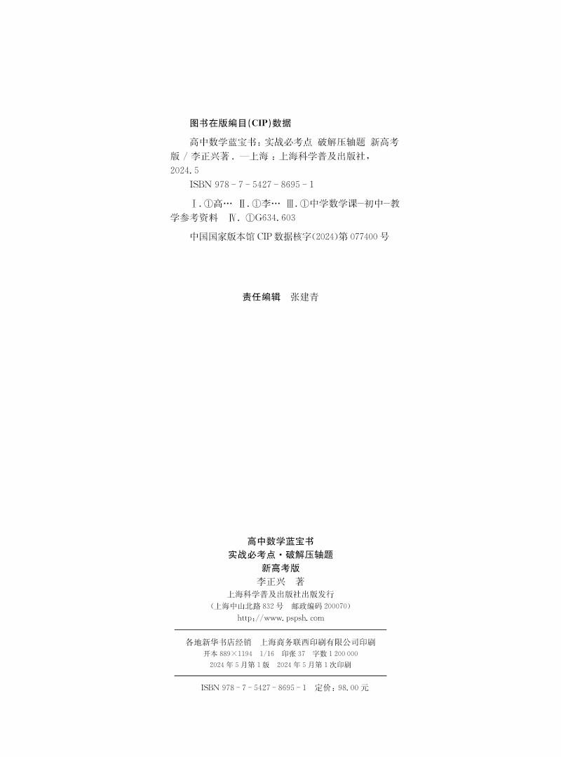 新高考版高中数学蓝宝书实战必考点破解压轴题必刷题李正兴 高中数学教材高一二三高考复习辅导用书含答案详解 上海科学普及出版社