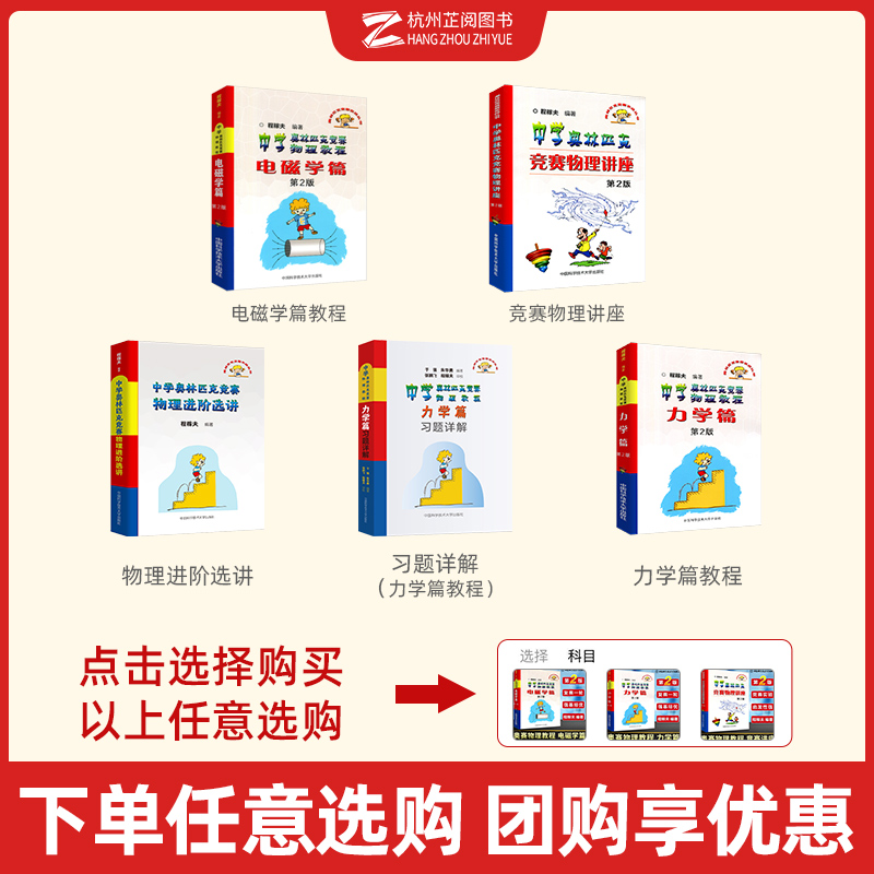 程稼夫中学奥林匹克竞赛物理教程电磁学+力学篇进阶选讲 高中物理奥赛培优教程自主招生教材强基热学光学近代物理学崔宏滨 中科大 - 图0