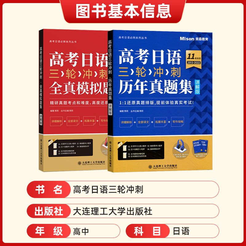 正版现货 高考日语三轮冲刺历年真题+全真模拟题集含答案详解 高考日语必刷题冲刺卷日语高考复习资料考试辅导用书 大连理工出版社