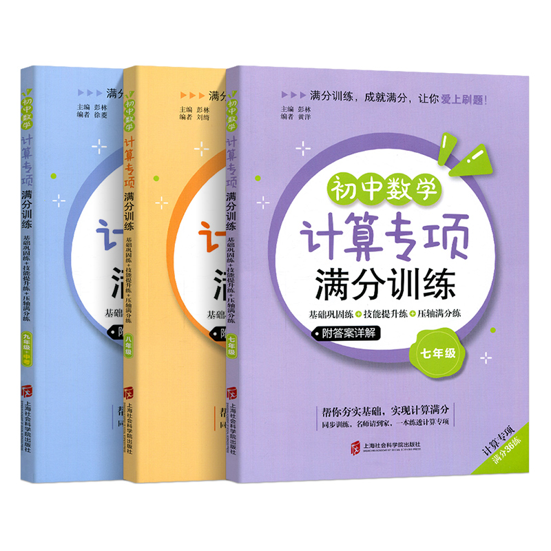 初中数学计算专项满分训练 七八九年级+中考上下全一册 基础巩固练习解题技巧提升 初中数学必刷题压轴满分讲练初一二三年级含答案