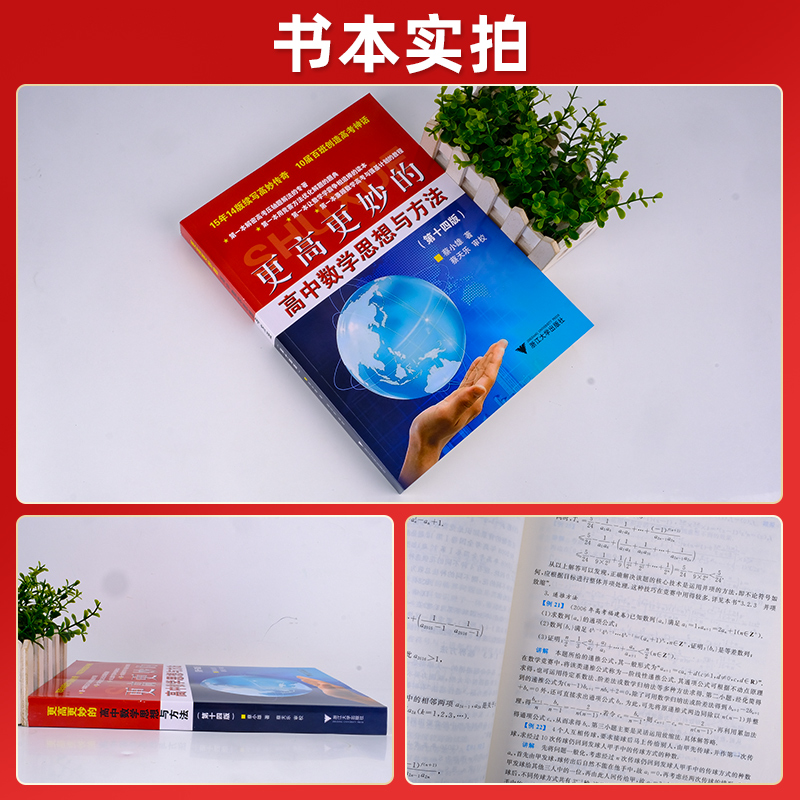 2024新版 浙大优学更高更妙的高中数学思想与方法第十四版蔡小雄第14版一题多解一题多变解题方法高一高二高考必刷题题型与技巧 - 图2