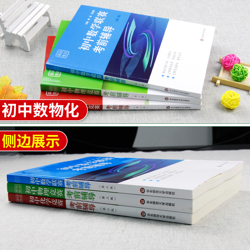 初中数学物理化学竞赛联赛考前辅导第三版张大同熊斌冯志刚七八九年级奥林匹克竞赛培优教程初一二三年级数理化解题策略技巧辅导书 - 图1