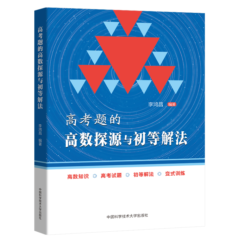 高考题的高数探源与初等解法李鸿昌高一高二高三数学基础题辅导书高考总复习高考数学题型与技巧高三复习资料-图0