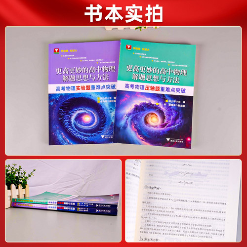 更高更妙的高中物理解题思想与方法高考物理实验题压轴题重难点突破浙大优学更高更妙的高中高考物理压轴题型与技巧一轮复习资料-图2