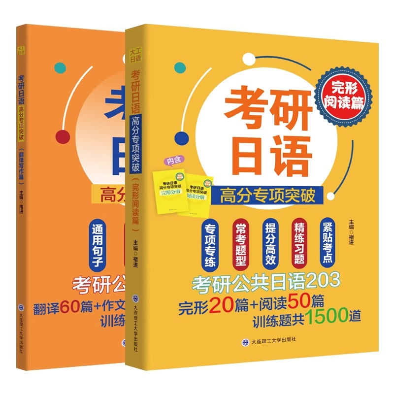 备考2025考研日语高分专项突破 完形阅读篇+翻译写作篇 考研公共日语203 褚进25考研日语常考题型高效提分专项训练 大连理工出版社 - 图0