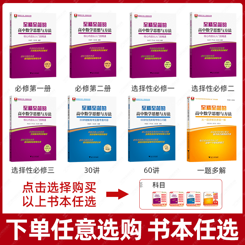 至精至简的高中数学思想与方法必修一册二册选择性必修三 浙大优学高一教辅资料高二一题多解2024高三高考数学一轮复习30讲60讲 - 图2