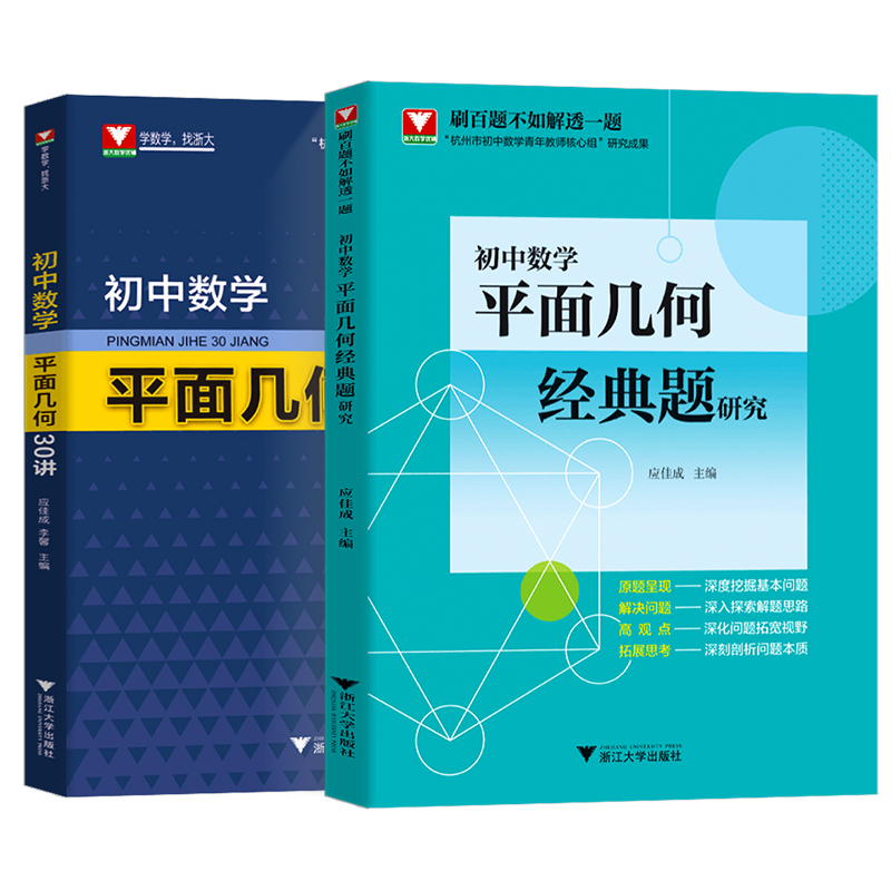 初中数学平面几何经典题研究应佳成  2023浙大优学中考数学初中数学平面几何30讲中考压轴题模拟真题重难点必刷题 初中数学必刷题 - 图3