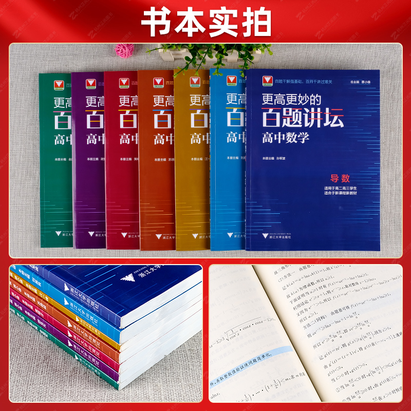 浙大优学更高更妙的百题讲坛高中数学导数解析几何不等式数列立体几何函数概率三角向量专题高二高三高考数学解题方法技巧辅导书-图2