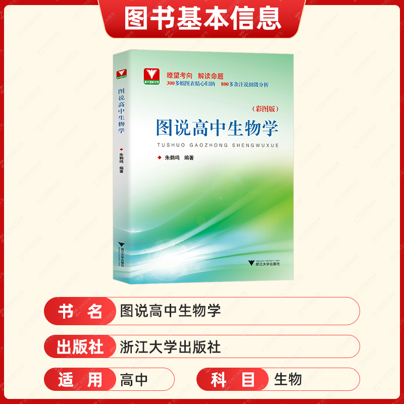 图说高中生物学 朱鹤鸣 高一高二高三生物知识点系统梳理教材全解拓展浙江大学出版社生物课全国通用 浙大优学高中生物总辅导资料 - 图1