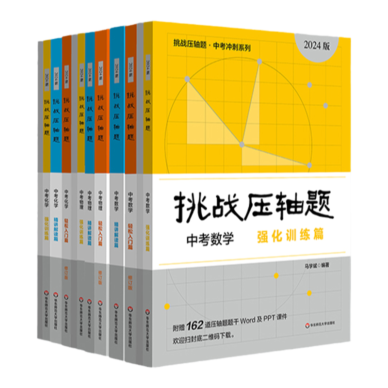 2024挑战压轴题中考数学物理化学基础入门精讲解读强化训练 初中数学必刷题中考总复习资料 九年级初三数学中考真题试卷专题训练书 - 图0