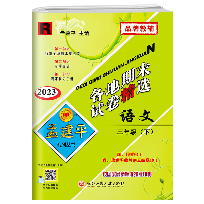 2023新版孟建平三年级下册各地期末试卷精选语文人教版部编版 小学1年级同步专项训练练习册题测试卷统考卷冲刺总复习资料考试卷子 - 图0