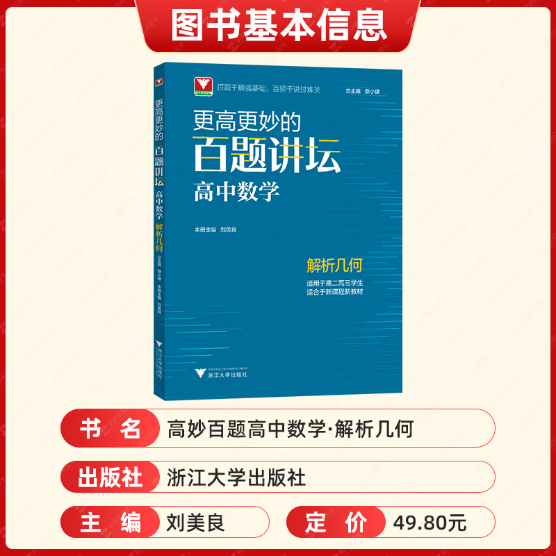 浙大优学更高更妙的百题讲坛高中数学 解析几何刘美良 高考数学解题方法与技巧题型解析数学更高更妙的高中数学思想与方法高考数学 - 图1