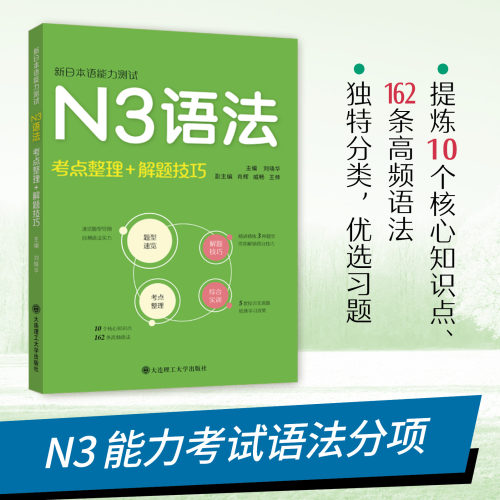 新日本语能力测试N3N2文字词汇语法听解读解N1全真模拟题考点整理+解题技巧日语专项训练书综合实训实战模拟大连理工大学出版社-图0