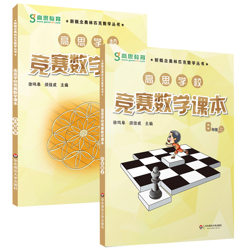 高思学校竞赛数学课本六年级上下册 新概念小学数学6年级第一二学期高斯奥林匹克数学思维训练题举一反三奥数教程教材同步练习册 - 图3