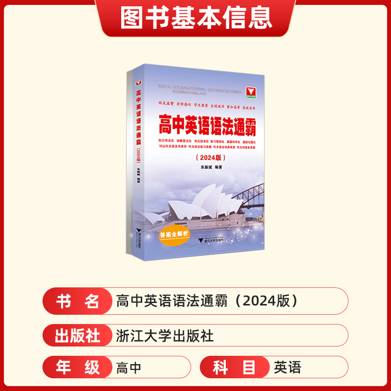 2024版高中英语语法通霸朱振斌高一高二高三高考通用浙大优学英语语法单项选择语法填空短文改错专题专练新高考英语作文素材专题-图1