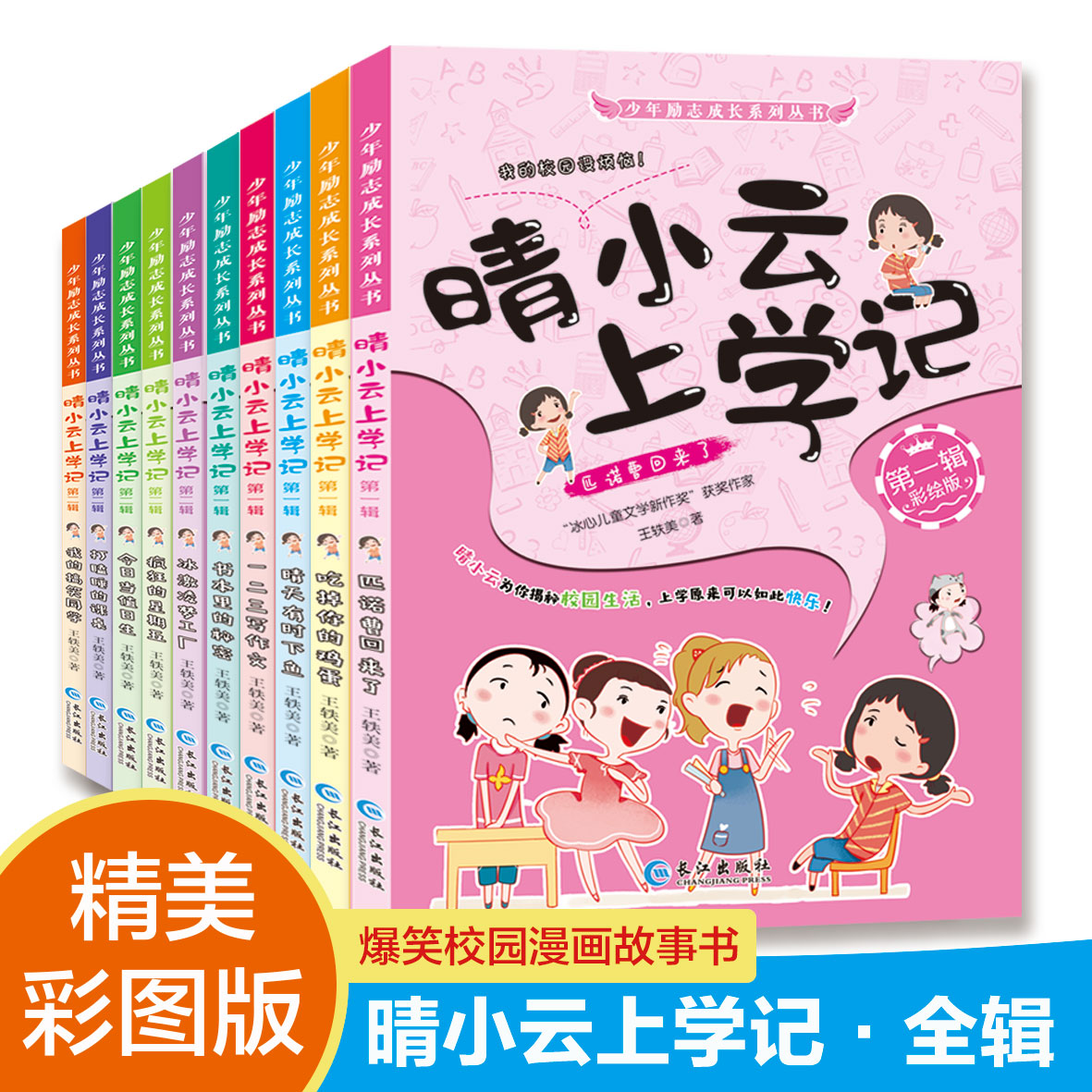 晴小云上学记第一辑第二辑全套10册彩绘版爆笑校园漫画故事书小学生课外书籍少年励志推荐读物绘本故事写作素材培养高情商正能量
