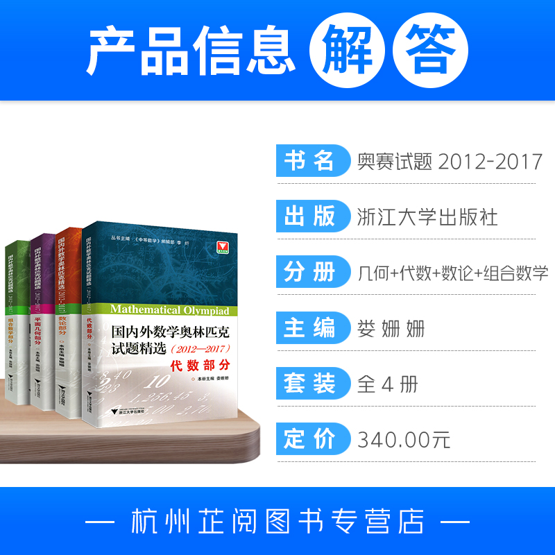 国内外数学奥林匹克试题精选 2012-2017代数平面几何数论部分数学竞赛题奥数教程高一二三高考通用重难点详讲提升训练浙大优学 - 图1