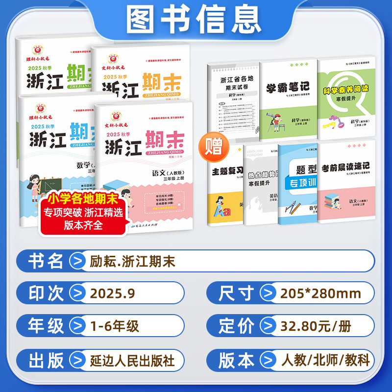 2025秋新浙江期末试卷小学一二三四五六年级上册下册语文数学英语科学全套人教版教科版各地期末总复习迎考卷测试卷同步练习册题,淘宝优惠券,粉丝福利购,淘宝优惠卷