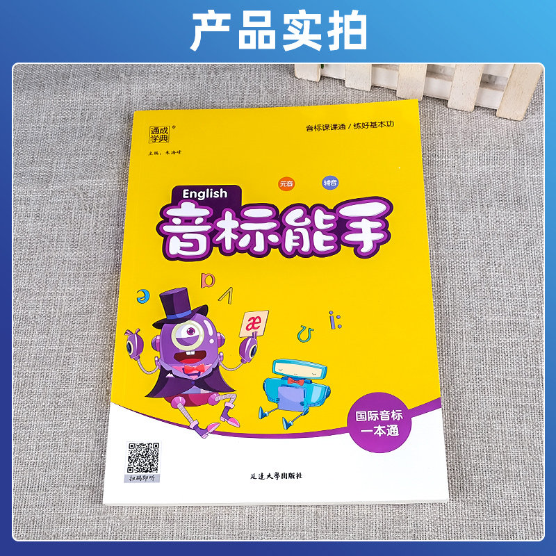 2025小学英语音标能手国际音标一本通通成学典小学生新概念国际音标英语发音零基础入门教程三四五六年级初级听力口语发音教材书