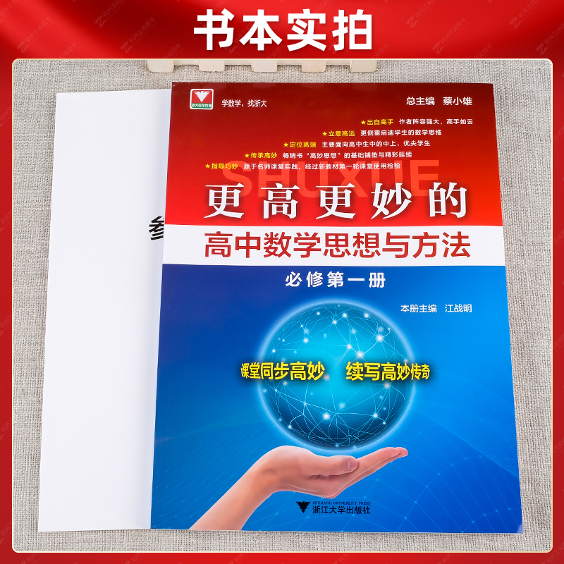 更高更妙的高中数学思想与方法必修第一册第二册选择性必修一二三新教材新高一高二上下册同步辅导书浙大数学优辅更高更妙高中数学 - 图3