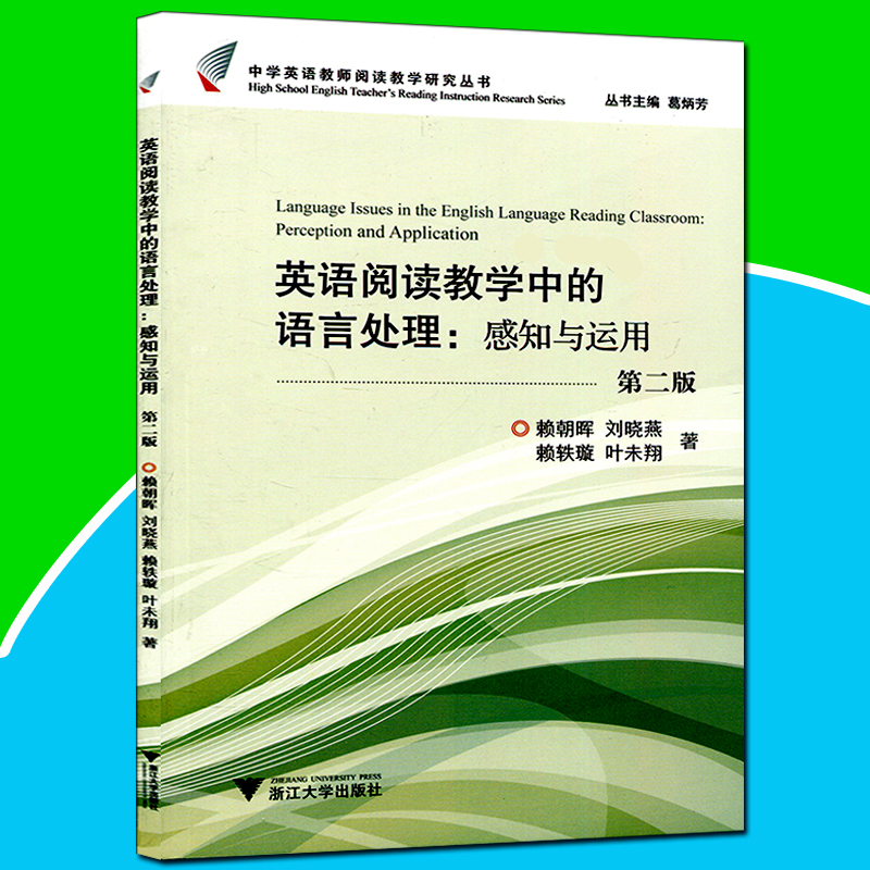 中学英语教师阅读教学研究丛书全15册中学英语阅读教学教材教辅葛炳芳主编阅读教学研究与综合视野理念课堂教学思维浙江大学