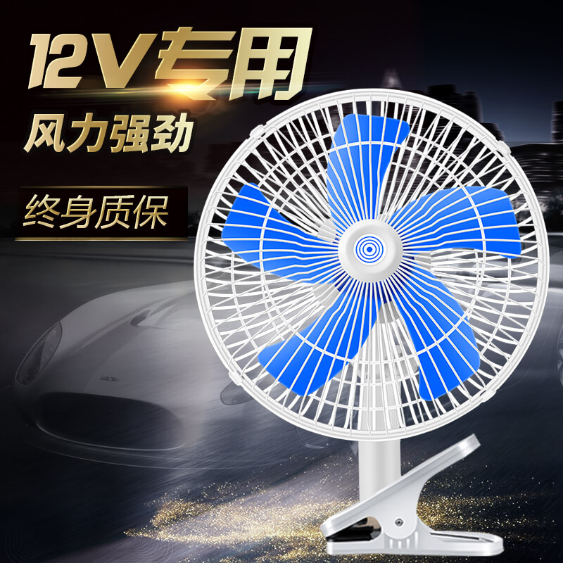 汽车载电风扇12v24v伏车内强风空调大货车制冷小风扇车用专用直流